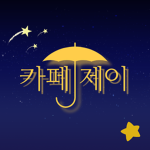 카페 제이