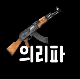 義理파 시뮬레이터