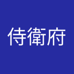 시위부[侍衛府]