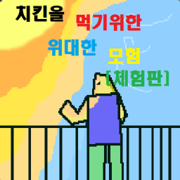 치킨을 먹기위한 위대한 모험 체험판