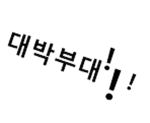 대박부대! 공식 그룹