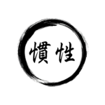 慣性 Inertia
