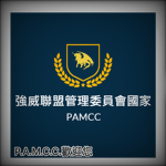 |強威聯盟管理委員會國家|武威聯盟|[P.A.M.C.C-Wuwei Alliance]