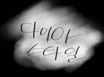 [주] 다이아스타일 {본사}