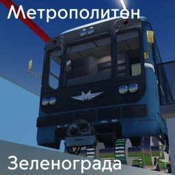 Зеленоградский метрополитен icon