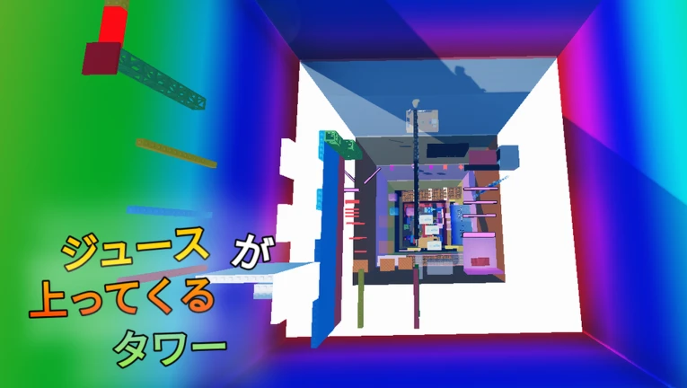 A tower where juice rises up thumbnail