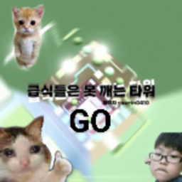 급못타 GO