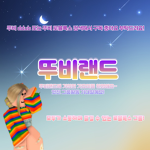 뚜비랜드