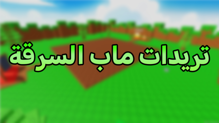 تريدات ماب السرقة (شات 🌎) screenshot 1