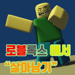 로블록스 에서 살아남기