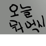 오늘은..?