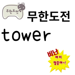 무한도전 타워[UPDATE]