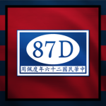【中央軍】[第八十七師] - [87th Division]