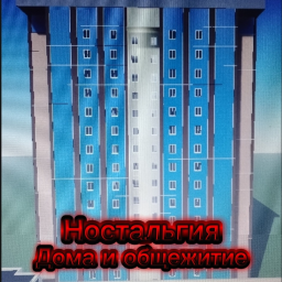 (Ностальгия) Дома и общежитие