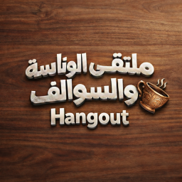 ملتقى الوناسة والسوالف - Hangout
