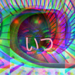 いつ