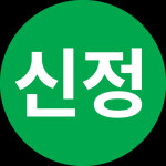 신정지선 대규모 공사 진행