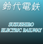 鈴代電鉄