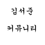 Seojun Community
