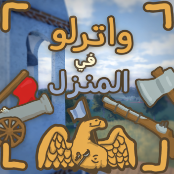 واترلو في البيت