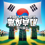 평화부대 || Peace Army
