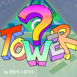 ?타워 icon
