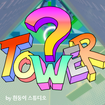?타워