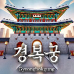 경복궁 : Gyeongbokgung