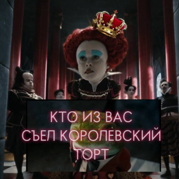 КТО ИЗ ВАС СЪЕЛ КОРОЛЕВСКИЙ ТОРТ(ОББИ)