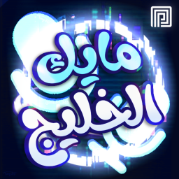 مايك الخليج🎤