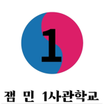 잼민1사관학교