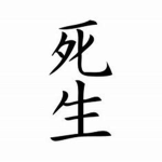 死亡近在咫尺