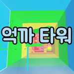 억까 타워