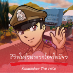 ทำอาชีพในรั้วตำรวจไทย
