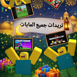 تريدات جميع المابات[تحديث العيد 🌙]