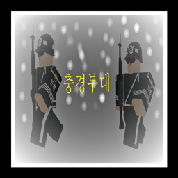 충경부대
