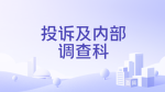 [C&IIB] 投訴及內部調查科