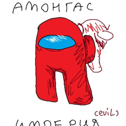 АМОНГАС ИМПЕРИЯ