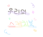 :: 우리의 스케치북 ::