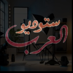 Studio Al Arab استوديو العرب