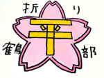 折り鶴部