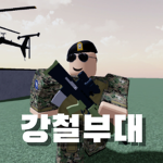 강철부대ㅣSteel unit