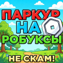 💸 Паркур на Робуксы (Не Скам)