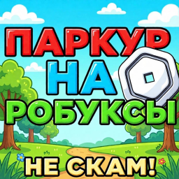 💸 Паркур на Робуксы (Не Скам)