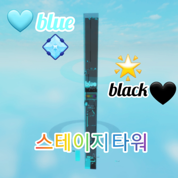blue black 스테이지 타워