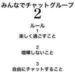 みんなでチャットグループ