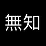 シンの無知