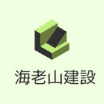 海老山建設