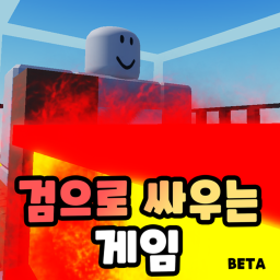 검으로 싸우는 게임 BETA