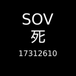 死 SOV